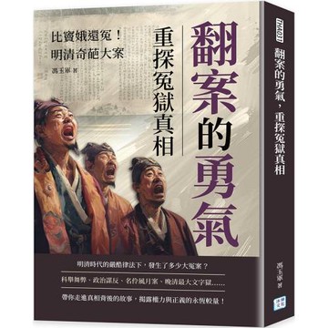 翻案的勇氣，重探冤獄真相：比竇娥還冤！明清奇葩大案