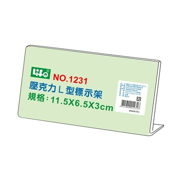 【 徠福 】壓克力L型標示架(11.5x6.5x3cm) / 個 NO.1231