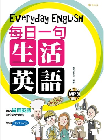 【電子書】每日一句生活英語