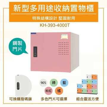 大富 鋼製置物櫃 可上鎖 新型多用途收納置物櫃 可換密碼鎖 鞋櫃 衣物櫃 組合櫃 檔案櫃 KH-393-4000T