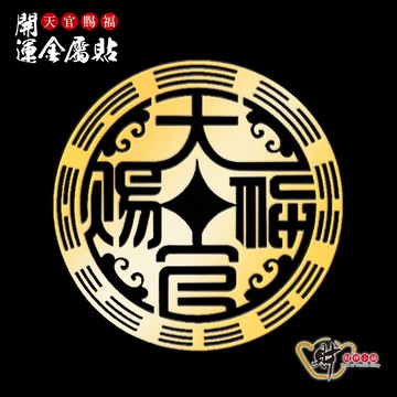 天官賜福-開運金屬貼《財神小舖》【SK-209】黃金萬兩，投資得利