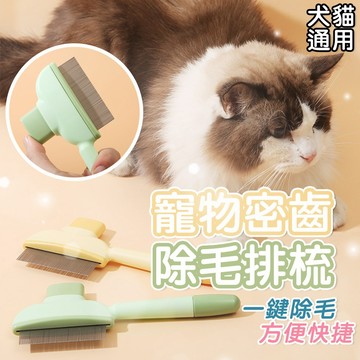 寵物推推梳 寵物除毛排梳 浮毛梳 【一鍵除毛排梳】 寵物梳 貓咪梳 寵物美容 不銹鋼排梳  密齒梳 貓狗梳