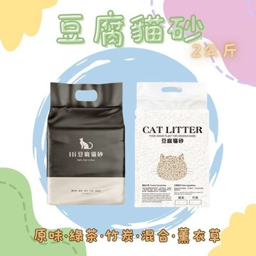 豆腐貓砂 2KG 豆腐砂 6L豆腐貓砂  豆腐貓砂 豆腐砂 豆腐 貓沙 礦砂 松木貓砂 木屑砂 松木砂 松木砂