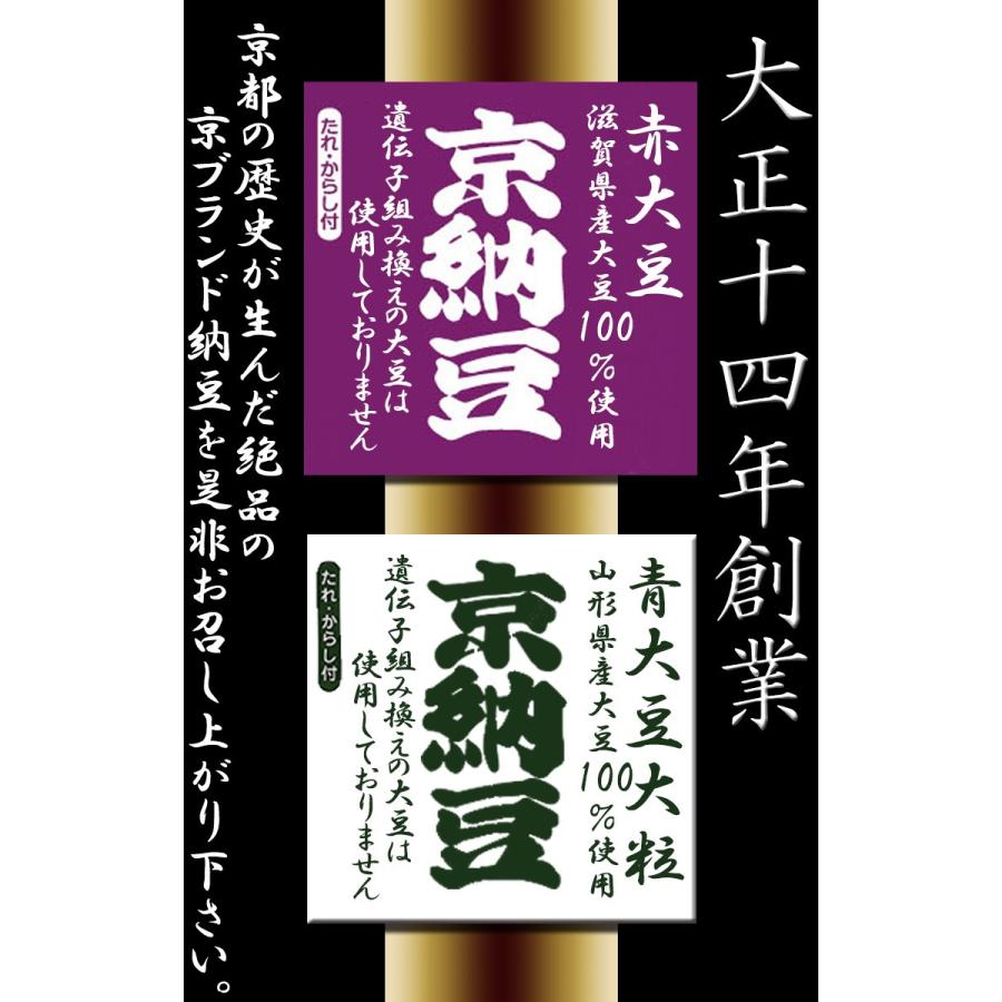 京納豆　赤大豆 青大豆　　80ｇ8個パック 納豆 藤原食品 大粒 粘り おいしい 美味しい 絶品 本物 手作り こだわり だいず 安心 安全 減農薬栽培 京都