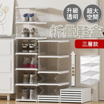E-life-秒開一體式摺疊透明鞋盒-三層