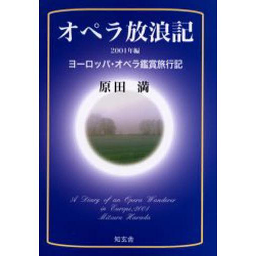 オペラ放浪記 ヨーロッパ・オペラ鑑賞旅行記 2001年編