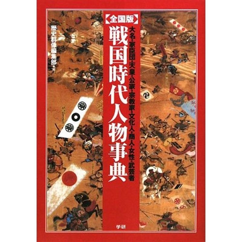 戦国時代人物事典