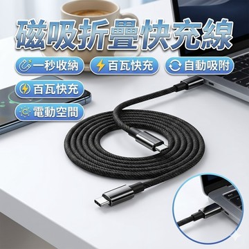 【台灣出貨】磁吸折疊快充線｜100W PD數據線｜Type-C to C快充｜磁吸收納充電線