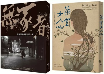萬華街頭的男人與女人（2冊套書）：無家者+茶室女人心 (1版) 李玟萱 2025 游擊文化
