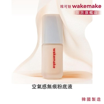 【wakemake】唯可魅 空氣感無痕粉底液 3色 SPF30