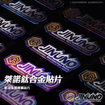 【工廠直營快速出貨】桀諾LOGO 鈦合金貼片 鈦合金貼紙 鈦片 客製 送禮 禮物 鈦 雷射雕刻 立體