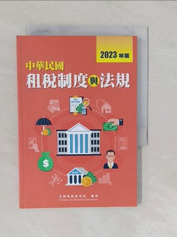 【書寶二手書T1／法律_YUB】中華民國租稅制度與法規2023_中國租稅研究會-編輯