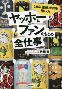  ヤッホーとファンたちとの全仕事 １８年連続増収を導いた／佐藤潤(編者)