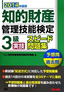  知的財産　管理技能検定　３級　実技　スピード問題集(２０１４年度版)／ＴＡＣ知的財産管理技能検定講座