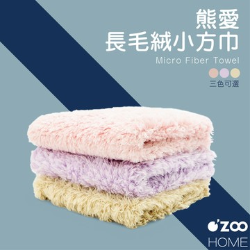 長毛絨小方巾【台灣製造】浴巾 毛巾 擦手巾 護髮帽 超細纖維 瞬吸速乾吸水 吸水毛巾 強力吸水【OZOO HOME】