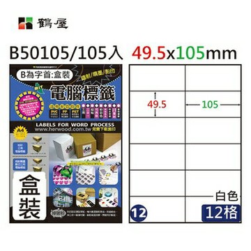 鶴屋#12三用電腦標籤12格105張/盒 白色/B50105/49.5*105mm【APP滿額下單4%點數(單一帳號最高1000點)】7/31止