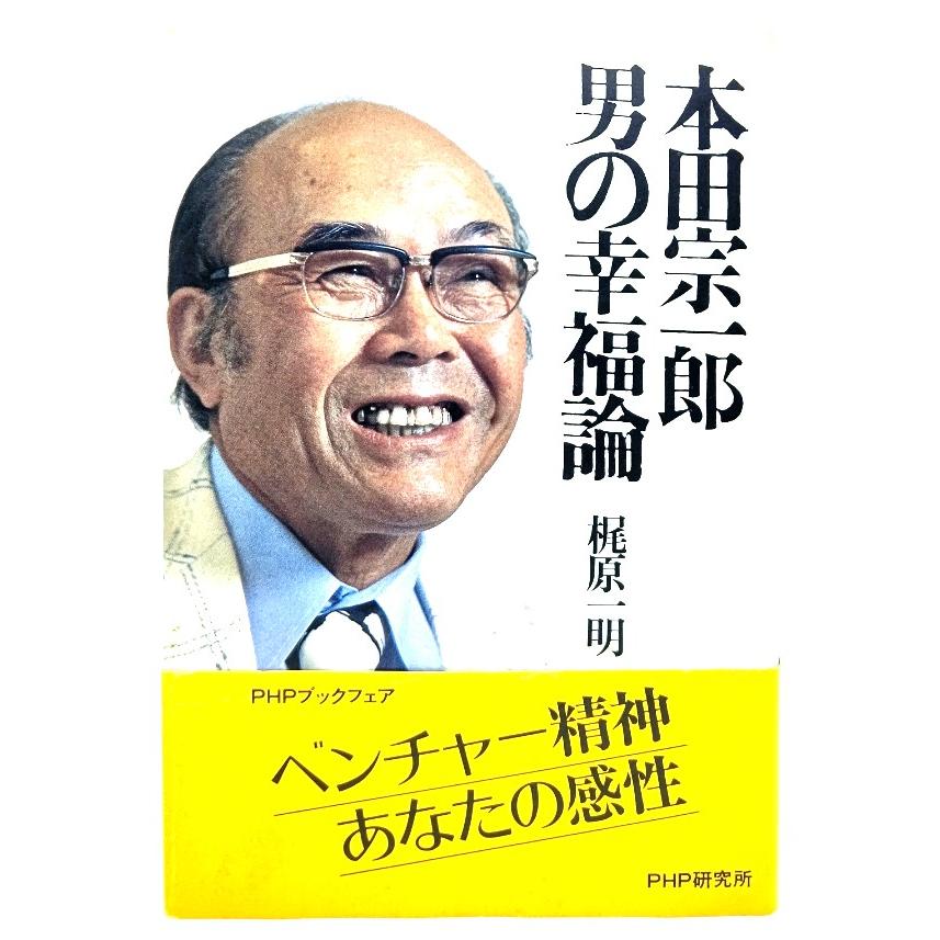 本田宗一郎 男の幸福論  梶原 一明 (著)  PHP研究所