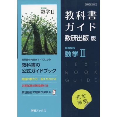 新課程） 教科書ガイド 数研出版版「高等学校 数学II」 （教科書番号 