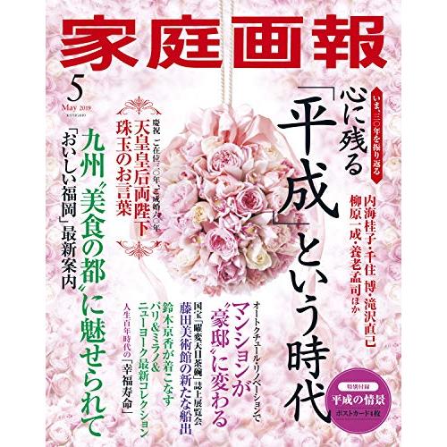 家庭画報 2019年5月号