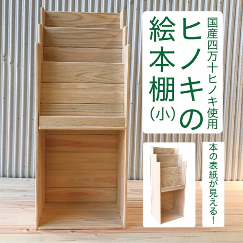 国産ヒノキ 絵本棚 ブックシェルフ