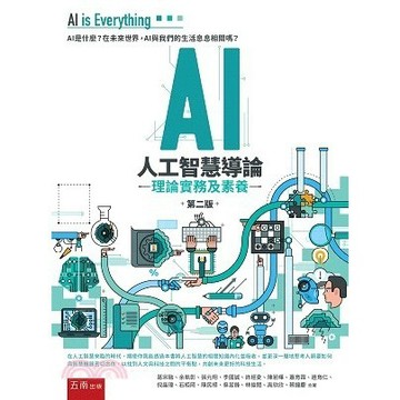 <麗文校園購>AI人工智慧導論--理論、實務及素養 二版 葛宗融 等 9789865229719