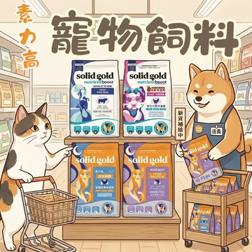 SolidGold 素力高 狗用1.7kg貓用1.36kg 犬飼料 寵物飼料 狗飼料 貓乾糧 寵物乾糧 貓咪飼料 犬糧