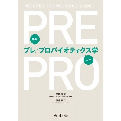 臨床プレ プロバイオティクス学入門