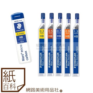 【紙百科】STAEDTLER 施德樓 - 超韌自動鉛筆芯0.3/0.5/0.7/0.9/1.3mm,多種規格