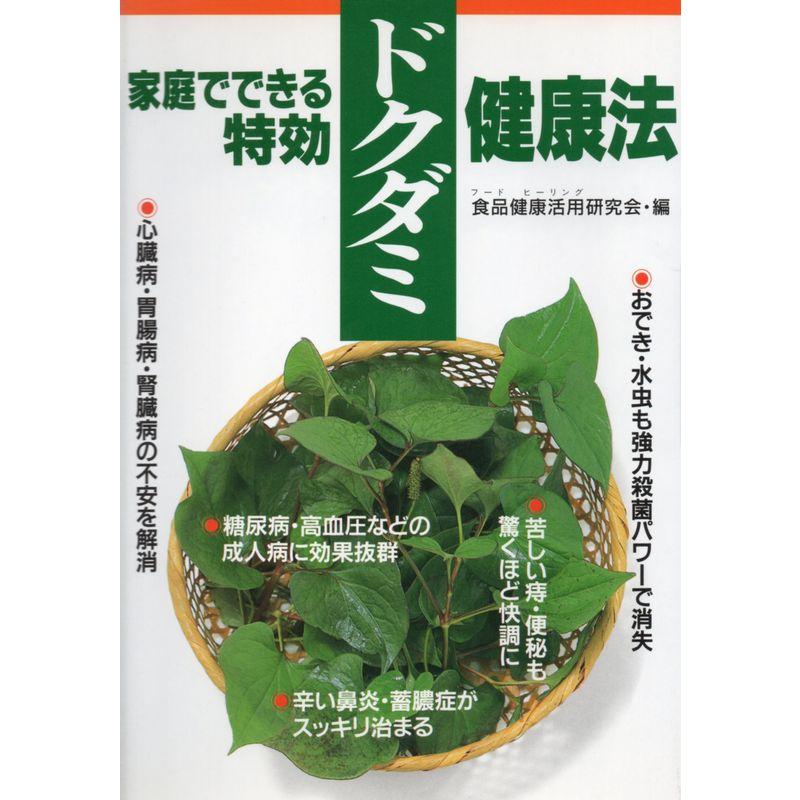 家庭でできる特効ドクダミ健康法