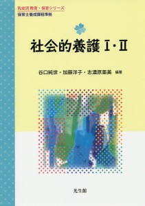 社会的養護1・2 谷口純世 加藤洋子 志濃原亜美