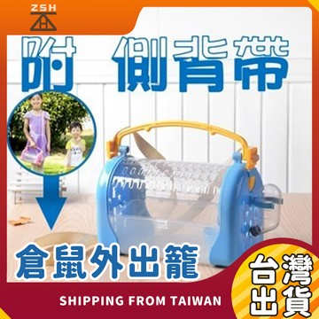 【可背帶-可手提】倉鼠外出籠 小寵背包 蜜袋鼯 豚鼠 外出籠 倉鼠手提籠 鼠籠 鸚鵡包 鳥外出 寵物外出包