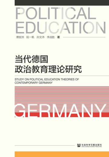 【電子書】当代德国政治教育理论研究