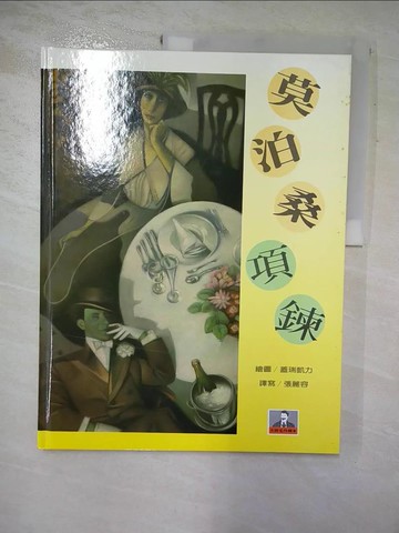 【書寶二手書T6／少年童書_R87】項鍊_莫泊桑