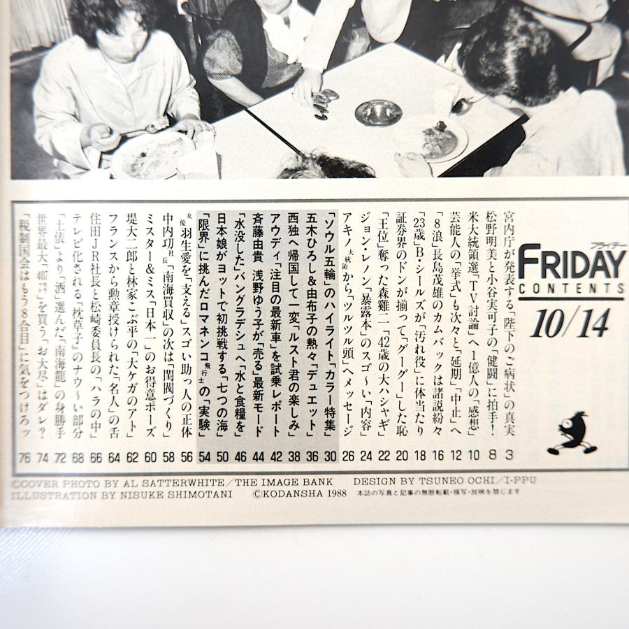 FRIDAY 1988年10月14日号／昭和天皇 長嶋茂雄 森けい二 嶋本昭三 ウィットブレッド 羽生愛 ボディビル 小野正吉 橋本治 清水ミチコ