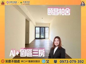 A9艾司摩爾【頤昌柏舍】採光邊間三房車｜新北市林口區文林三街