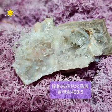 達格威花兒水晶簇含母岩400-5號 瑪瑙玉髓 ~美國猶他州達格威山脈