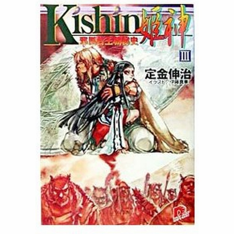 ｋｉｓｈｉｎ 姫神 3 定金伸治 通販 Lineポイント最大0 5 Get Lineショッピング