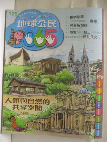 【書寶二手書T8／少年童書_YUT】地球公民365_第129期_人類與自然的共享空間_附光碟