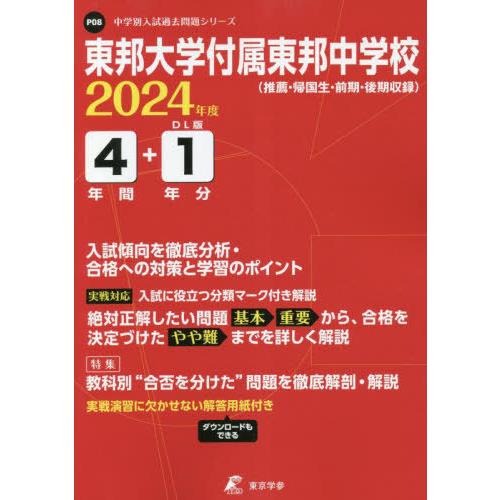 東邦大学付属東邦中学校 4年間 1年分入 東京学参