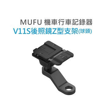 MUFU 行車紀錄器 V11S快扣機 配件 後照鏡Z型支架組(球頭) 輕巧