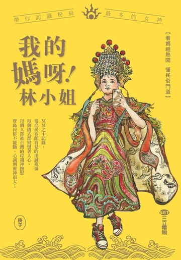 【電子書】我的媽呀林小姐－寶島神很大帶你認識粉絲最多的女神