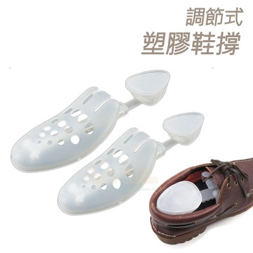 糊塗鞋匠 優質鞋材 A79 調節式塑膠鞋撐 1雙 定型鞋撐 可調式鞋撐 定型防皺 防變形