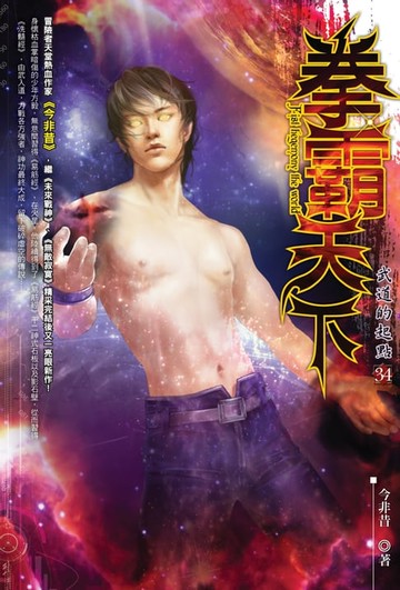 【電子書】拳霸天下34武道的起點 END