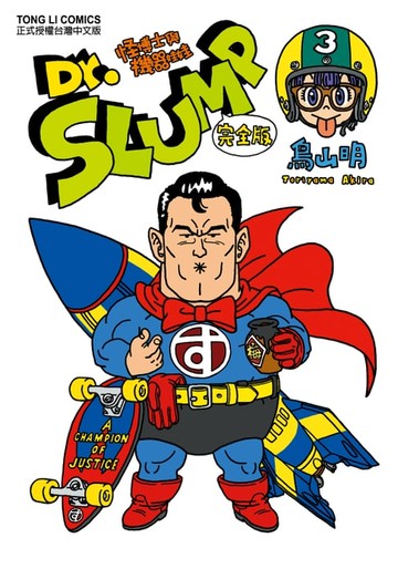 【電子書】Dr.SLUMP怪博士與機器娃娃完全版 (3)