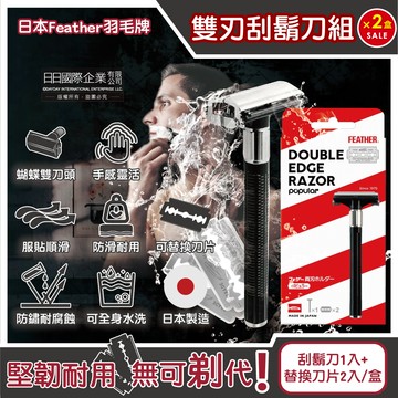 (2盒)日本羽毛牌-男士美容雙刃刮鬍刀組-刀架1入+替換刀片2入/盒