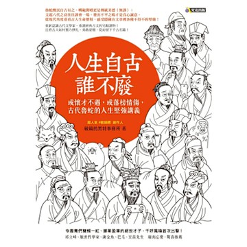 人生自古誰不廢：或懷才不遇，或落榜情傷，古代魯蛇的人生堅強講義_Readmoo 讀墨電子書