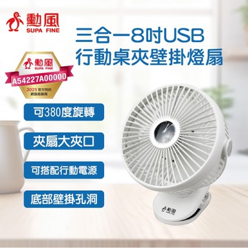 勳風 8吋三合一USB行動桌夾壁掛燈扇 HFB-S0007