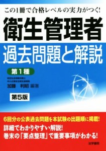  衛生管理者過去問題と解説　第１種 この１冊で合格レベルの実力がつく！／加藤利昭(著者)