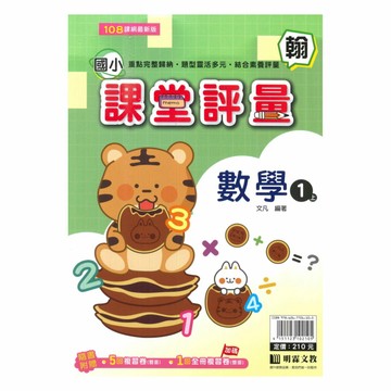 明霖國小課堂評量翰版數學1上