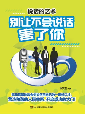 【電子書】说话的艺术：别让不会说话害了你